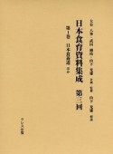 日本食育資料集成　第3回　日本食養道ほか（1）