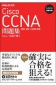 Cisco試験対策Cisco　CCNA問題集　［200ー301　CCNA］対応