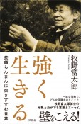 強く生きる　笑顔らんまんに突きすすむ言葉