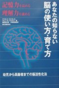 あなたの知らない脳の使い方・育て方