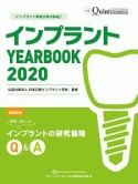 インプラント　YEARBOOK　2020　疑問に答える！インプラントの研究倫理Q＆A　別冊ザ・クインテッセンス