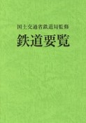 鉄道要覧　令和元年