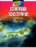 図解　日本列島100万年史　誕生のふしぎ（1）