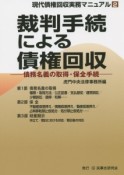 裁判手続による債権回収　現代債権回収実務マニュアル2