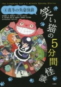 笑い猫の5分間怪談＜上製版＞　真冬の失恋怪談（4）