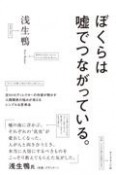 ぼくらは嘘でつながっている。　元NHKディレクターの作家が明かす人間関係の悩みが消えるシンプルな思考法