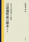 言語過程説の探求　自然言語処理への展開（3）