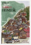 大逆転のHOME嵐