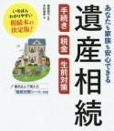 遺産相続　手続き・税金・生前対策