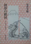 初夢の紙屑　江戸の笑いを読む4