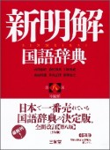 新明解　国語辞典＜第八版　小型版＞