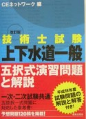 技術士試験［上下水道一般］五択式演習問題と解説　改訂版