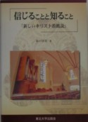 信じることと知ること