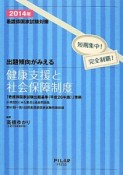 看護師国家試験対策　出題傾向がみえる　健康支援と社会保障制度　2014