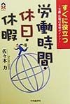 すぐに役立つ労働時間・休日・休暇