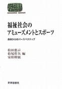 福祉社会のアミューズメントとスポーツ