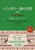 ハンガリー語の入門＜改訂版＞