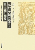 「仏教」文明の受容と君主権の構築