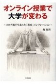 オンライン授業で大学が変わる　コロナ禍で生まれた「教育」インフレーション