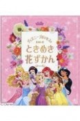 ディズニープリンセスとたのしむときめき花ずかん