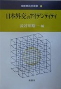 日本外交のアイデンティティ