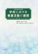 学校における養護活動の展開