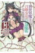 異世界魔王と召喚少女の奴隷魔術（13）