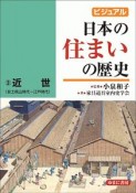 ビジュアル　日本の住まいの歴史　近世（安土桃山時代〜江戸時代）（3）