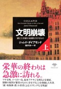 文明崩壊（上）　滅亡と存続の命運を分けるもの