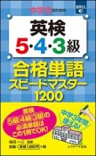 中学生のための英検5・4・3級　合格単語スピードマスター1250