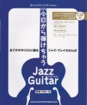 今日から弾けちゃうジャズ・ギター＜改訂版＞　jazz　guitar　book　Presents　CD付