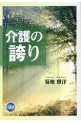 介護の誇り