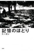 記憶のほとり