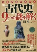 そこが知りたい！　古代史9つの謎を解く