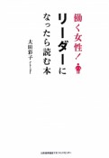 働く女性！リーダーになったら読む本