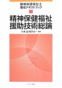 精神保健福祉士　養成テキストブック　精神保健福祉援助技術総論（5）