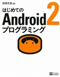 はじめての　Android2　プログラミング