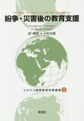 紛争・災害後の教育支援　ユネスコ国際教育政策叢書3