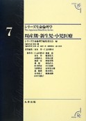 周産期・新生児・小児医療　シリーズ生命倫理学7