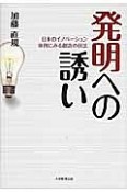 発明への誘い