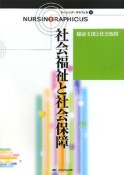 社会福祉と社会保障＜第2版＞　健康支援と社会保障　ナーシング・グラフィカ9