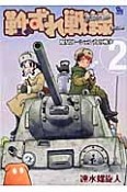 靴ずれ戦線　魔女ワーシェンカの戦争（2）