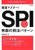 超速マスター！　SPI　無敵の解法パターン　CHALLENGE！就活　2014