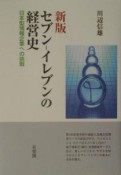 セブン－イレブンの経営史