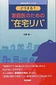 どうする？家庭医のための“在宅リハ”