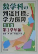 数学科の到達目標と学力保障　第1学年編（1）