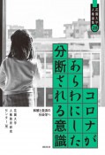 コロナがあらわにした分断される意識　和解と救済の社会学へ