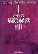 1からの病院経営