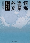 領海・漁業・外交　19〜20世紀の海洋への新視点