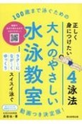 大人のやさしい水泳教室　100歳まで泳ぐための